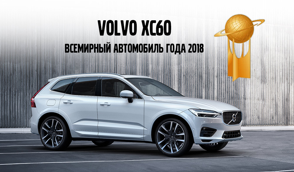 XC60 - Всемирный автомобиль года 2018
